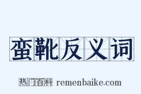 蛮靴反义词是什么意思的图片